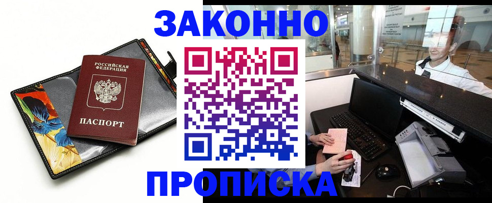 прописка 2025 в Кызыле